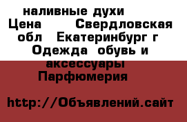наливные духи RENI › Цена ­ 7 - Свердловская обл., Екатеринбург г. Одежда, обувь и аксессуары » Парфюмерия   